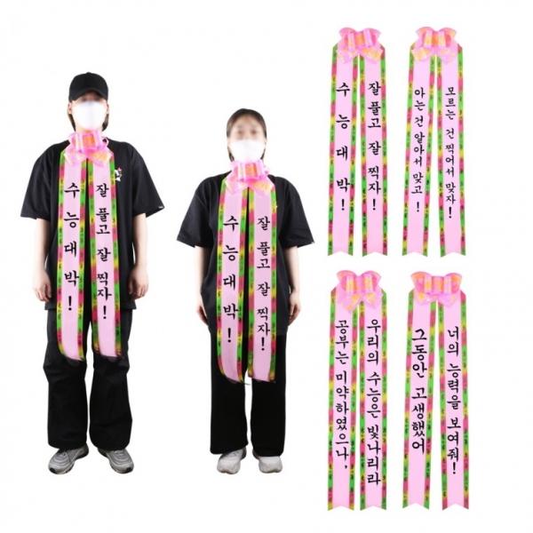 수험생 수능 응원 선물 인간화환 [당일발송 시험 합격 기원 격려 문구 메시지 이벤트 사람화환 리본 띠]