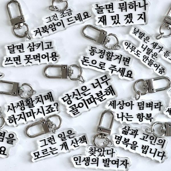 맞춤법 파괴 병맛 키링 [16종  웃긴 선물  신박한 킹받는 밈 짤 재밌는 열쇠고리 키홀더]