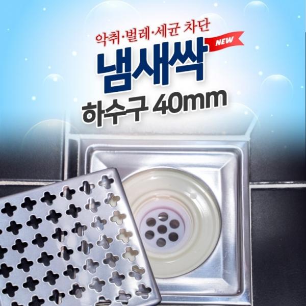 도도냄새싹 하수구용 40mm 냄새 차단트랩 하수구 벌레
