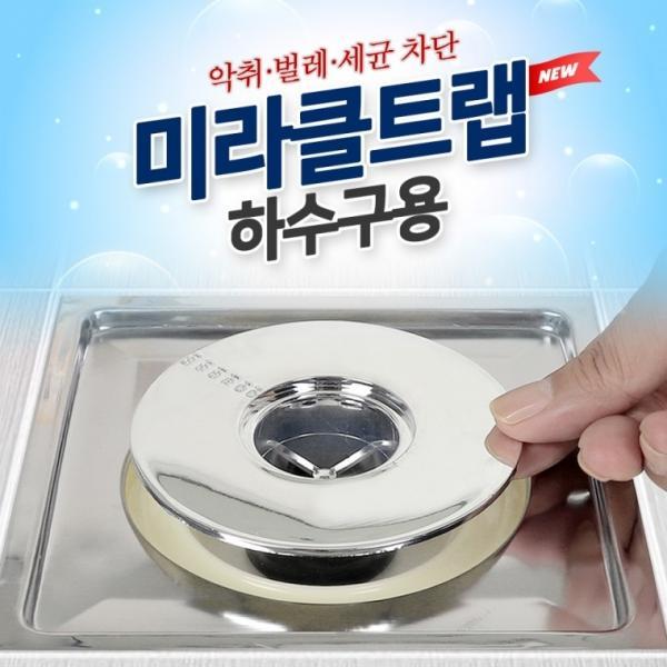 미라클트랩 하수구 냄새차단트랩 배수구 마개 하수구
