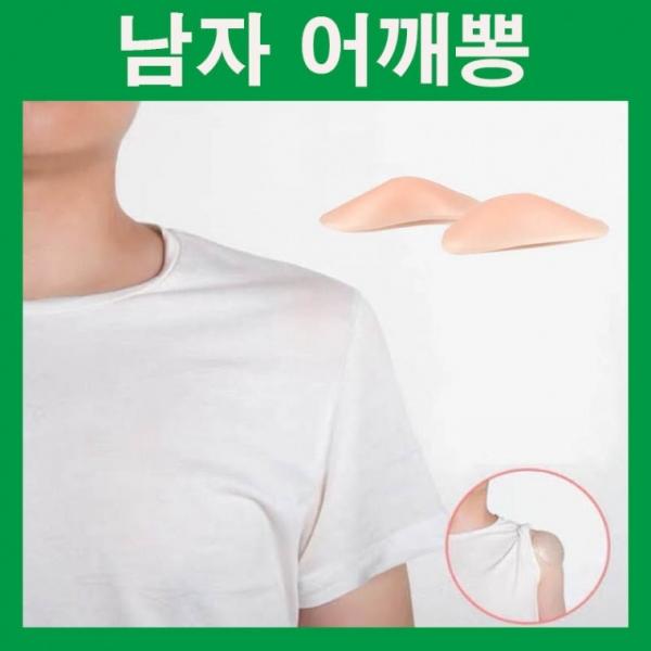남자어깨뽕 남자어깨보정 실리콘어깨뽕 남자보정속옷 넓은어깨 어깨깡패 남자셔츠핏 숄더업 어깨핏