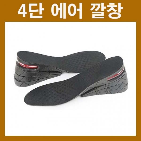 에어깔창 4단 3단 2단 깔창 키높이깔창 남여공용깔창 잘라쓰는깔창 신발깔창 3센치 5센치 7센치 8센치