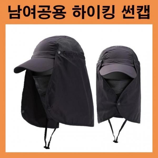 자외선차단모자 마운틴썬캡 하이킹썬캡 썬캡 햇빛가리개 등산모자 농부모자 마스크모자 과수원모자