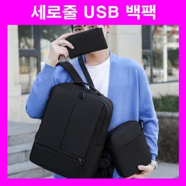 USB가방 USB백팩 노트북가방 USB포트 노트북백팩 출장바방 세로줄포인트 3컬러 3종세트 직장인가방
