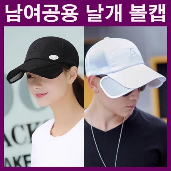 날개볼캡 햇빛가리개 볼캡 썬캡 여름모자 남여공용 커플모자 날개모자 야구모자 단체모자 블랙 화이트