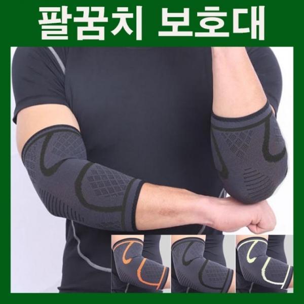 팔꿈치압박보호대 팔꿈치보호대 엘보보호대 엘보압박보호대 엘보지지대 팔꿈치지지대 스포츠보호대