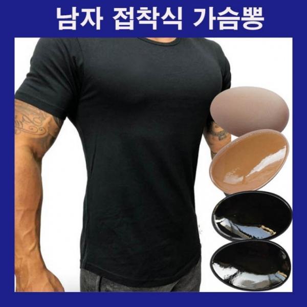남자가슴뽕 접착식가슴뽕 남자가슴근육패드 시크릿가슴뽕 가슴뽕패드 남성용 가슴근육 스킨 블랙 자신감