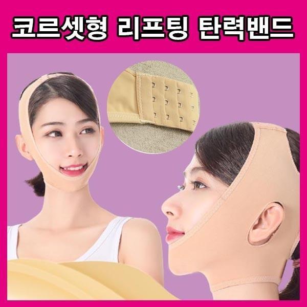 코르셋밴드 코르셋얼굴밴드 코르셋형 리프팅 얼굴밴드 페이스관리 얼굴관리 얼굴형관리 밴드 남여공용