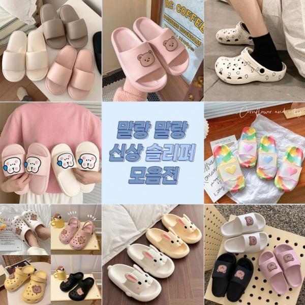 [앙상블] 말랑 말랑 슬리퍼 모음전 여름 욕실화 사무실화 여성신발 샌들 실내화 실외화