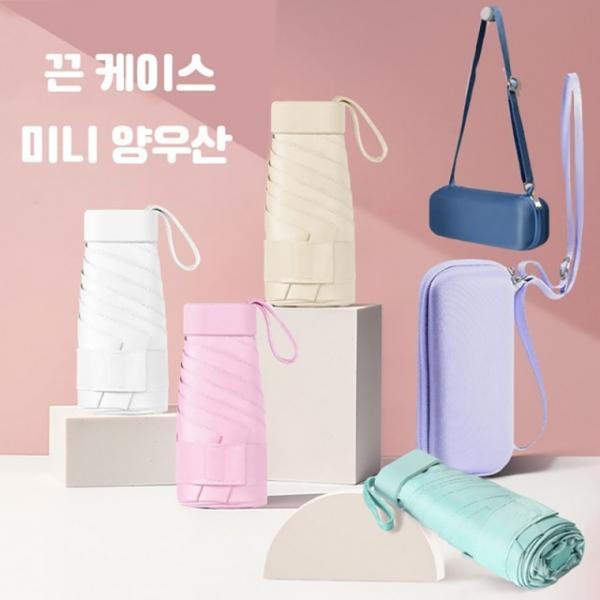 끈 케이스 UV차단 미니 양우산 3단 수동 암막 양산 여름 자외선차단 휴대용 소형 여성 작은 여자