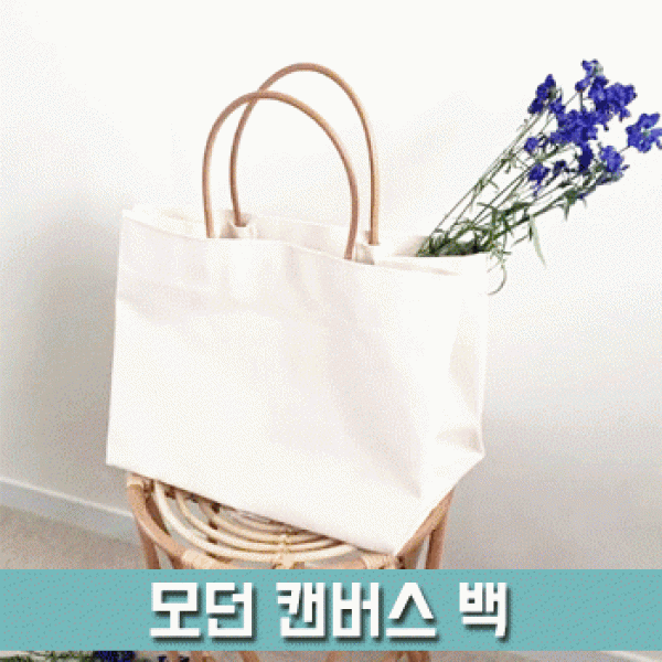 [파우치데이] 모던 캔버스 백 [BG145]인쇄가능 패션 대용량수납 여성용가방 직장인 다용도 보조주머니