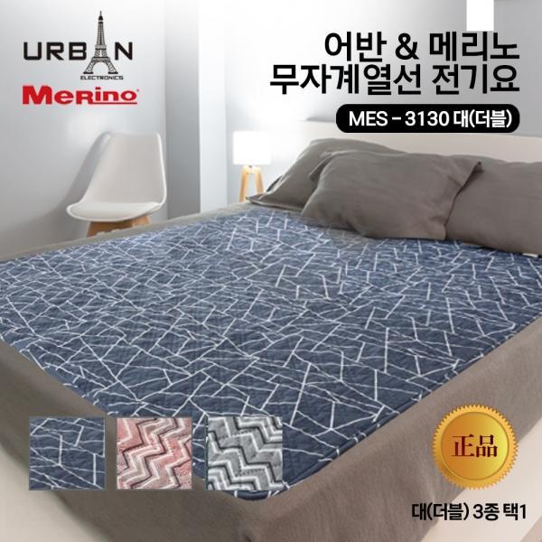 메리노 전자파 없는 전기요 대형-더블 MES-3130 무자계열선 전기매트 전기장판