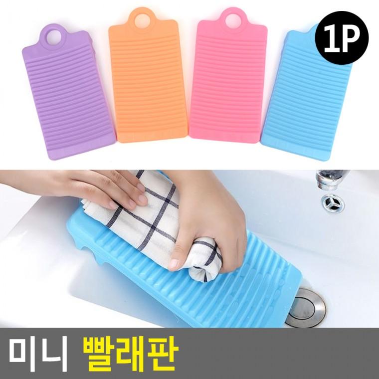 미니 애벌빨래판 인견때타올 돌빨래판