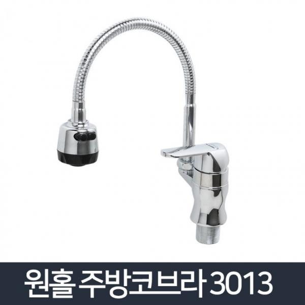 원홀주방코브라 3013 부엌 싱크대 주방 수도꼭지 수전