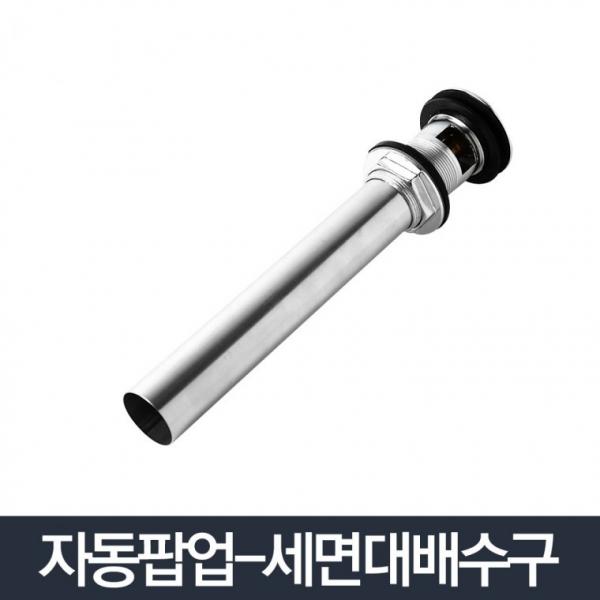 자동팝업 세면기부속 배수관 교체 하수구 팝업 트랩