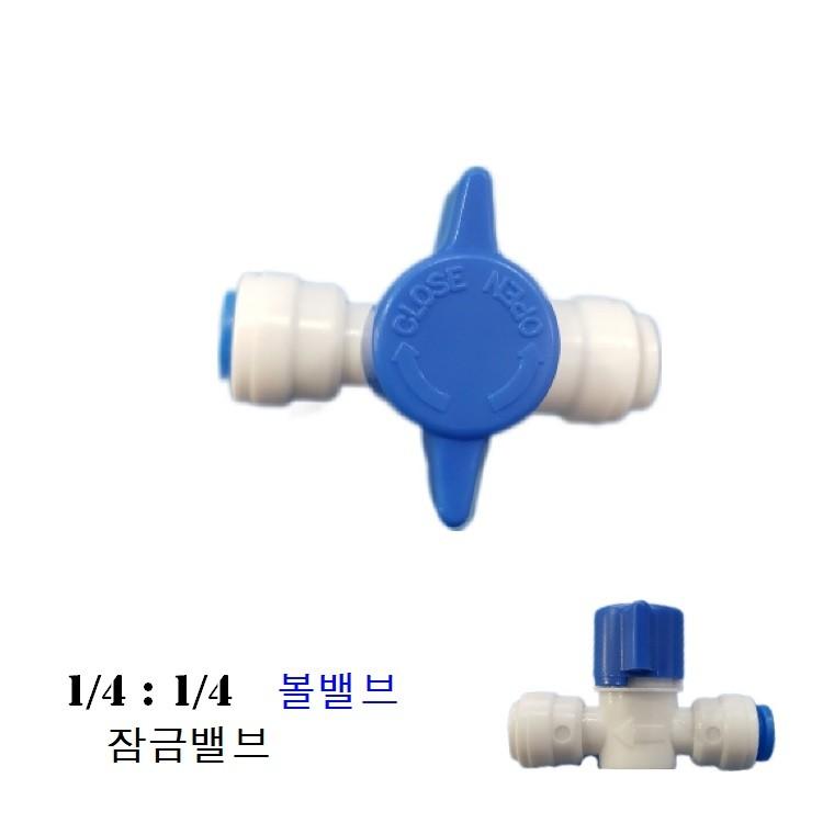 볼밸브 1/4 정수기볼밸브 정수기부품 원터치볼밸브