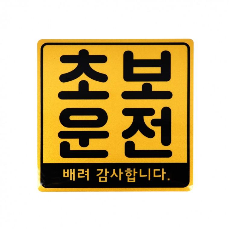 차량용 자석스티커 노랑 초보운전 일반형