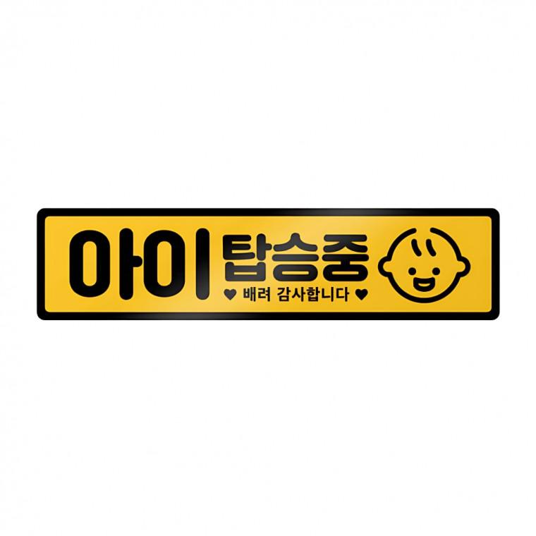 차량용 자석스티커 노랑 아이탑승 가로형