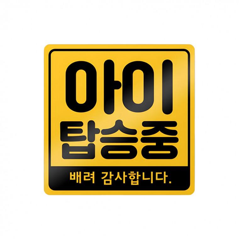 차량용 자석스티커 노랑 아이탑승 일반형