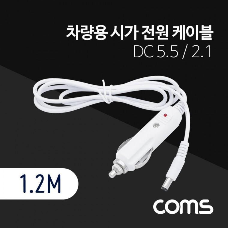 차량용 전원 케이블 12V 1.2M DC 외경 5.5 내경 2.1 잭(시거잭) White BT563