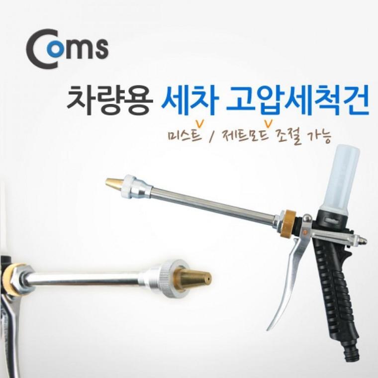 차량용 세차 고압 세척건 미스트-제트 모드 선택 IB708
