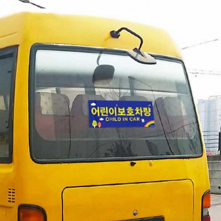 어린이 보호 차량 2개 차스티커 학원차량스티커 어린이보호표지판 차량용스티커 안전스티커