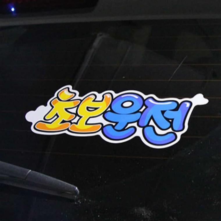 초보운전 칼라 초보스티커 자동차표시 차량용스티커 자동차문구 초보운전표시