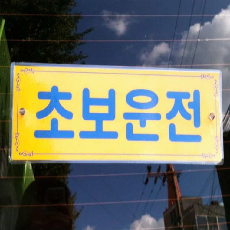 초보운전 초보운전표지 초보운전자 차량스티커 차량용스티커 초보운전용품