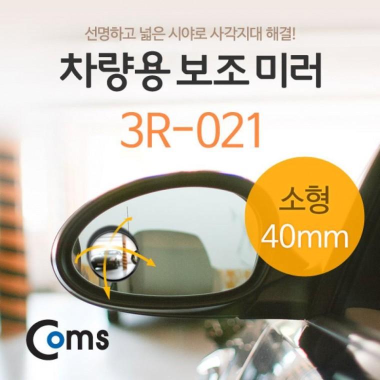 차량용 보조 미러(소형) 3R-021 슬림 원형 사각지대 보조 거울 사이드 자동차 IB477