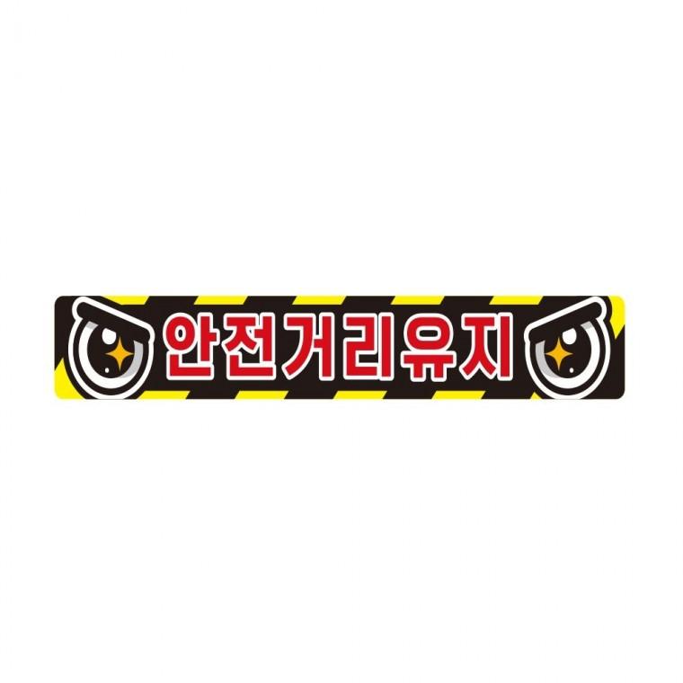 안전거리유지1 반사 화물차량용 스티커 60x10cm
