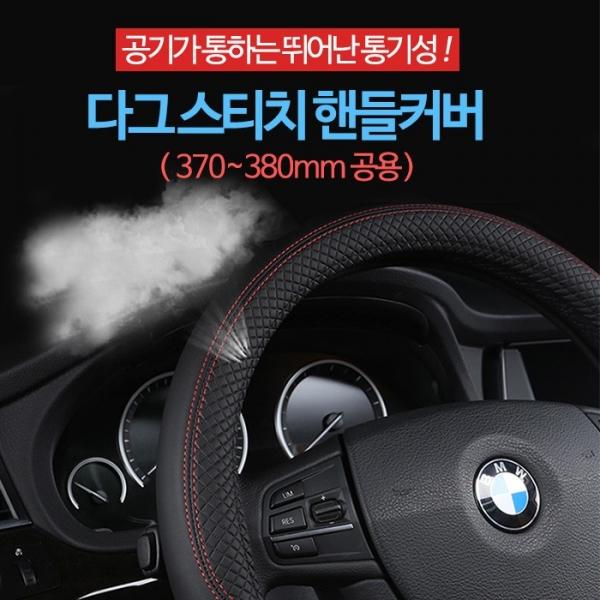 희망 다그 스티치 핸들커버 (370 380공용)   자동차
