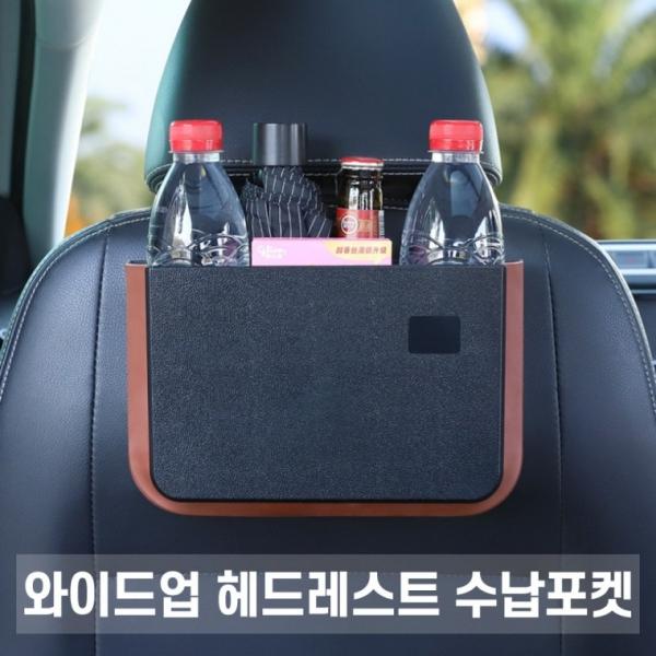 희망 와이드업 헤드레스트 수납포켓   차량용 수납