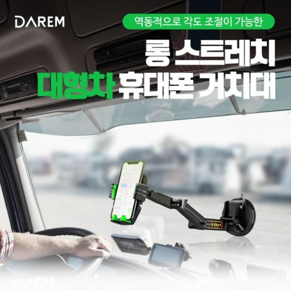다름 롱스트레치 대형차 휴대폰 거치대   휴대폰