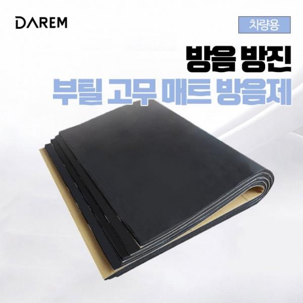 다름 차량용 방음 방진 부틸고무 매트   자동차 소음
