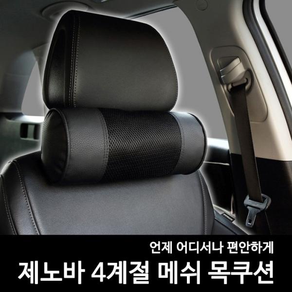 삼진 제노바 4계절 메쉬 목쿠션   헤드쿠션 목베게
