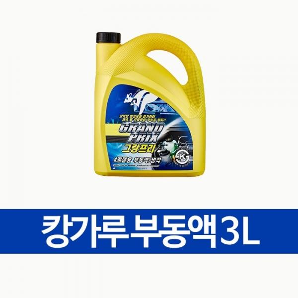 캉가루 부동액 3L   냉각수 교환 교체 보충 사계절