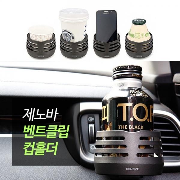 삼진 제노바 컵홀더 밴트형   컵받침 수납 음료