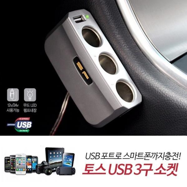 삼진 토스3구 소켓   멀티소캣 잭 시거잭
