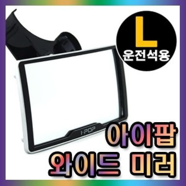 카렉스 아이팝 와이드미러 밴드형   사각지대 거울