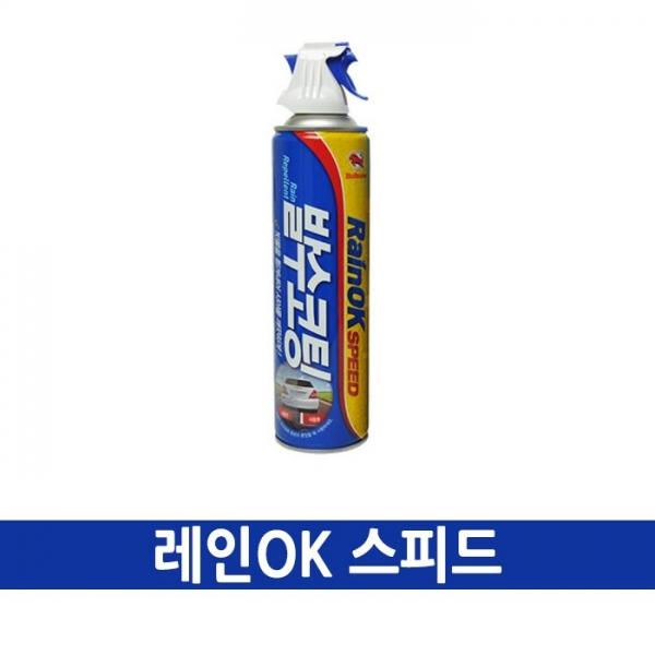 불스원 레인OK 스피드 380ml   유리 발수 코팅 세정