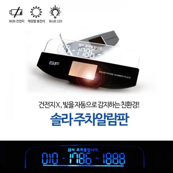 삼진 솔라 LED 전화번호 알림판   주차번호 표시판