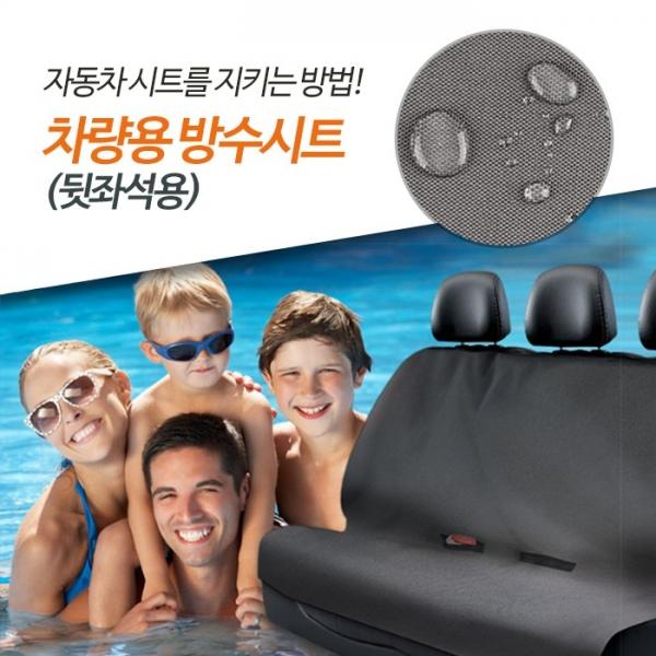 파보니 차량용 방수시트 (뒷좌석)   캠핑 외출 나들이