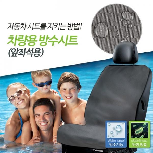 파보니 차량용 방수시트 (앞좌석)   캠핑 외출 나들이