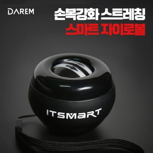다름 손목강화 스트레칭 스마트 자이로볼   손목 강화