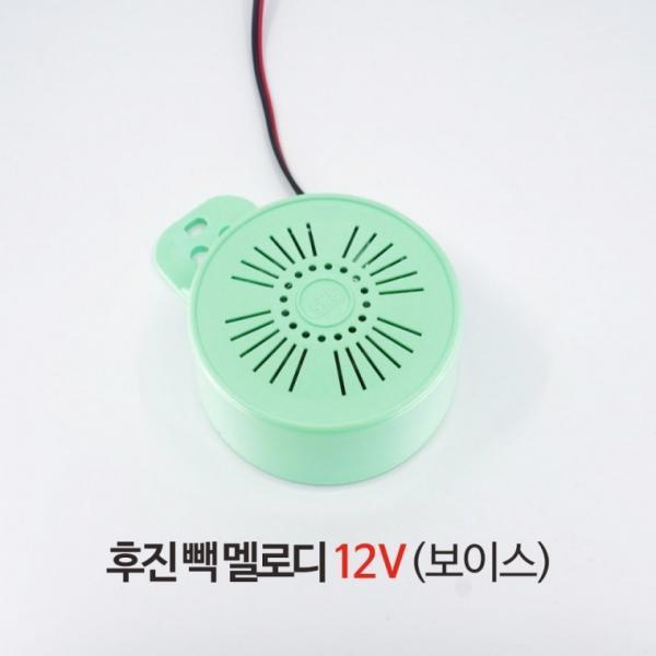 신원전자 후진 빽 멜로디 - 12V (보이스)   후진부저