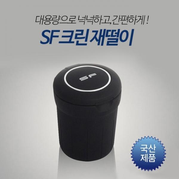 삼진 SF 재털이   재떨이 담배 동전 다용도 보관함