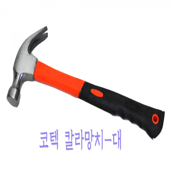 (코텍)칼라망치 大 1878