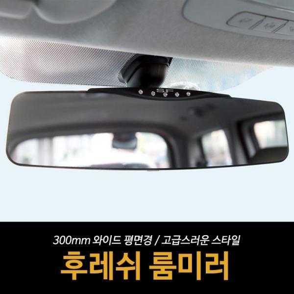 삼진 후레쉬룸미러   실내미러 사각지대 와이드