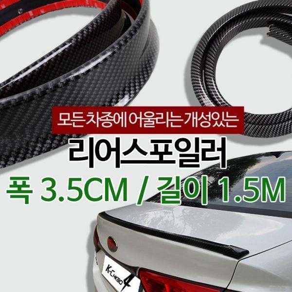 희망 리어스포일러 - 카본블랙 (3.5cm)   에어댐