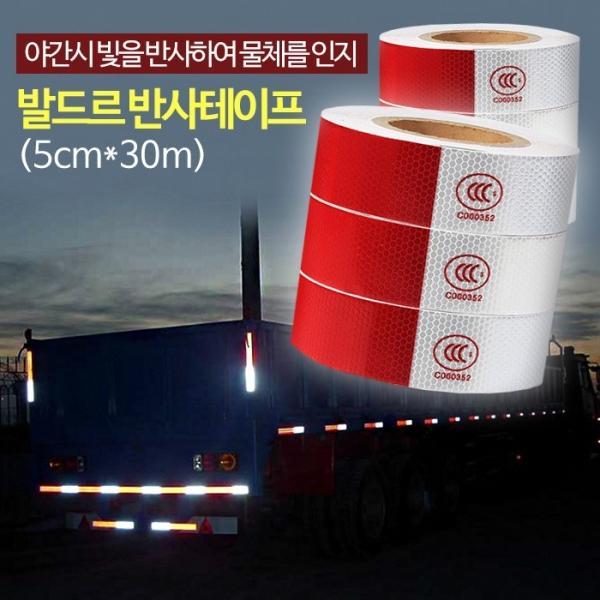 희망 발드르 반사테이프 (5cm*30m)   반사띠 야광